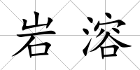 巖溶