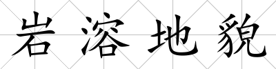 巖溶地貌