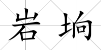 巖坰
