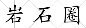 巖石圈