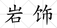 巖飾
