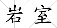 巖室