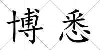 博悉