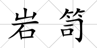 巖笥