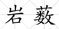 巖藪