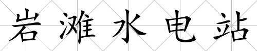 巖灘水電站