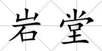 巖堂