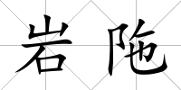 巖陁