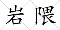 巖隈