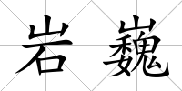 巖巍