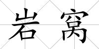 巖窩