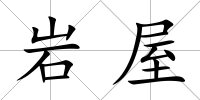 巖屋