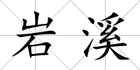 巖溪