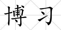 博習