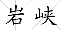 巖峽