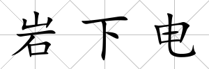 巖下電