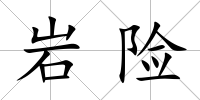 巖險