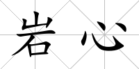 巖心