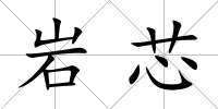巖芯