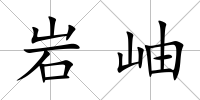 巖岫