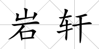 巖軒