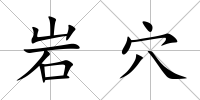 巖穴
