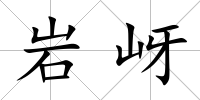 巖岈