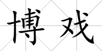 博戲