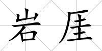巖厓