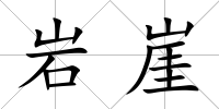 巖崖