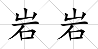 巖巖