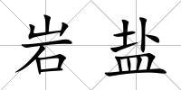 巖鹽