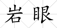 巖眼