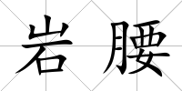 巖腰