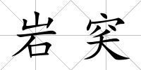 巖穾