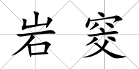 巖窔
