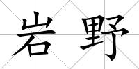 巖野