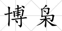 博梟