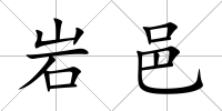 巖邑