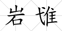 巖隿