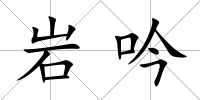 巖吟
