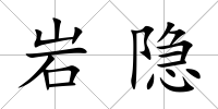 巖隱