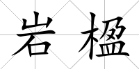 巖楹