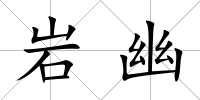 巖幽