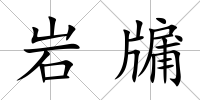 巖牖
