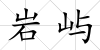 巖嶼