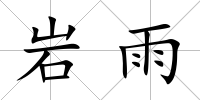 巖雨