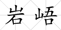 巖峿