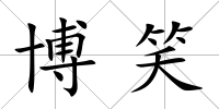 博笑