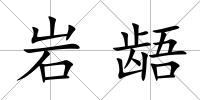 巖齬